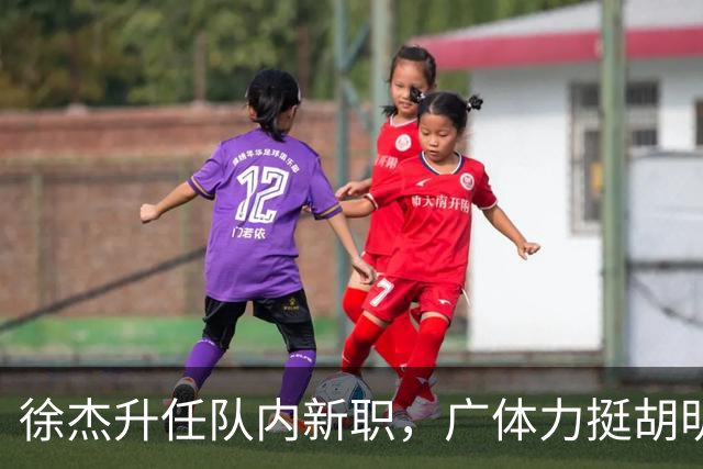 徐杰升任队内新职，广体力挺胡明轩，赞助商提出要求施压广东男篮