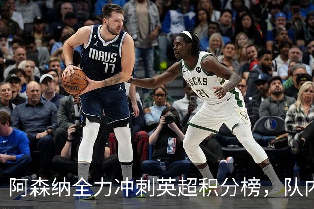 阿森纳全力冲刺英超积分榜，队内新星获梅西、阿尔特塔双重肯定